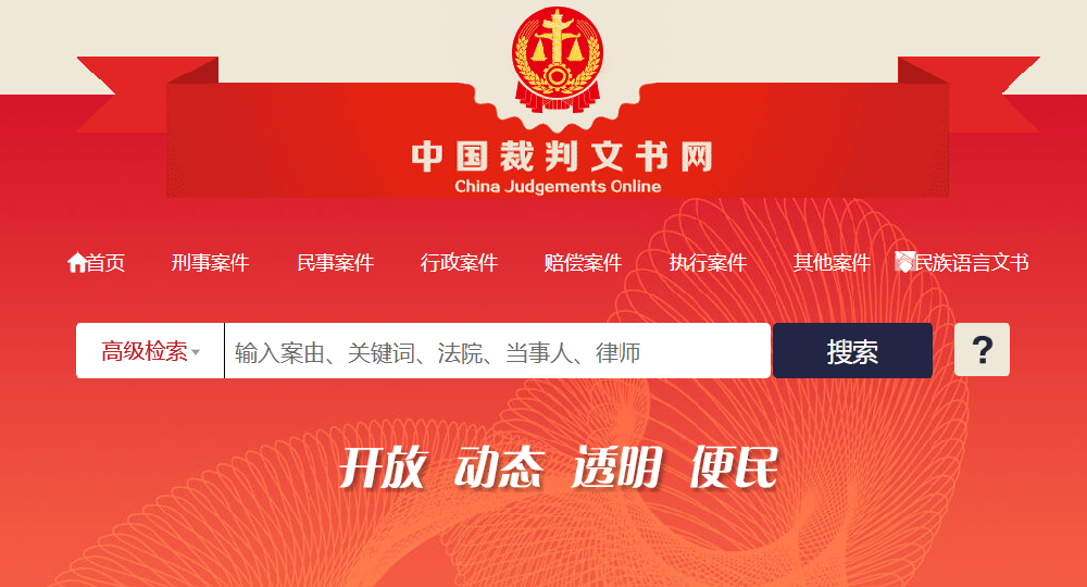 中国裁判文书网